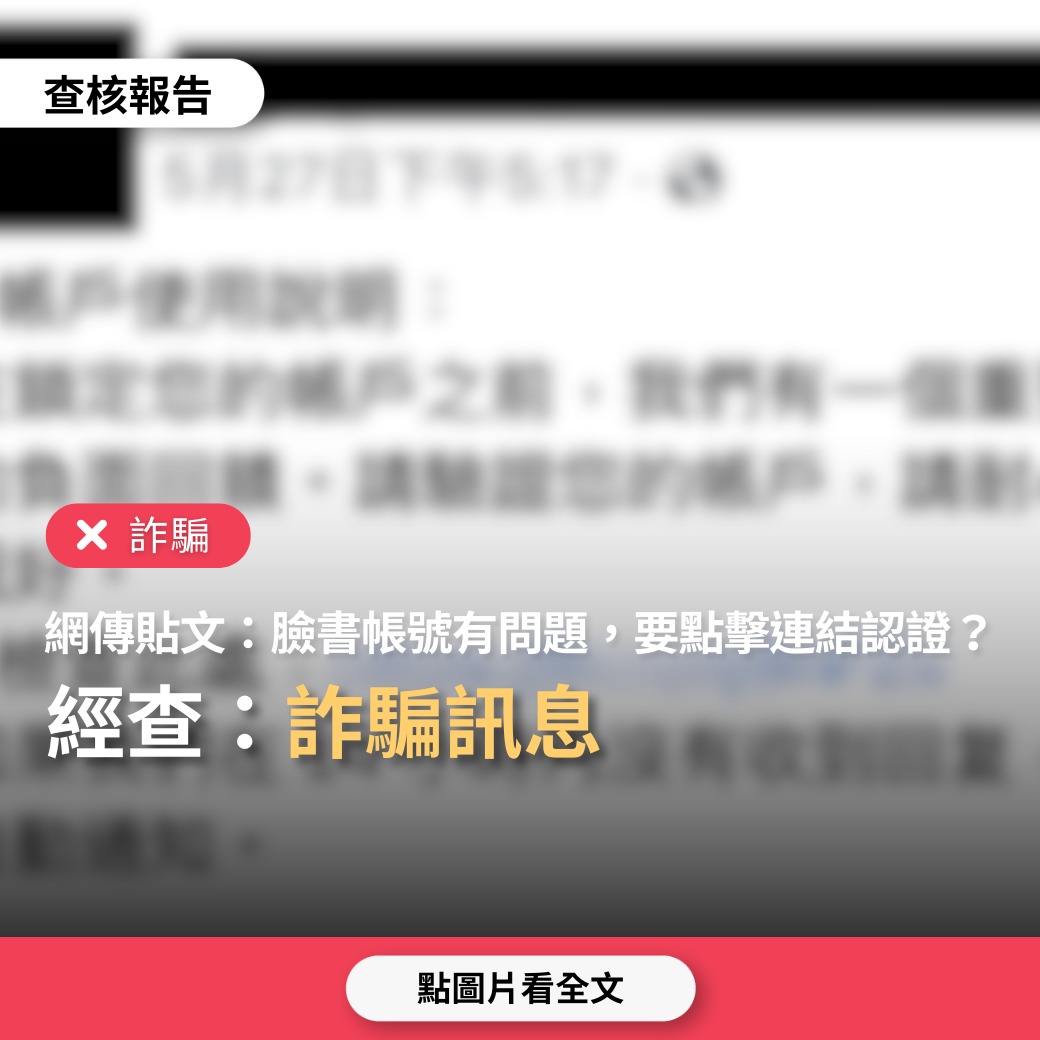 【詐騙】網傳「Facebook帳號出現問題，點擊連結進行認證來保護帳號」?